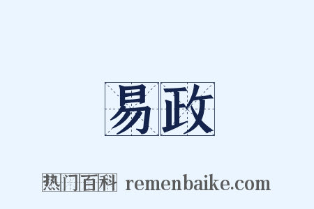 易政是什么意思的图片